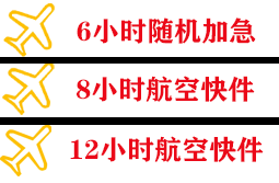 上饶三清山航空快递快递公司,专业空运当天件